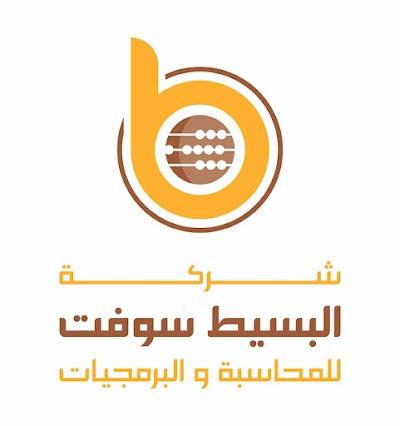 شركة البسيط للمحاسبة والبرمجيات