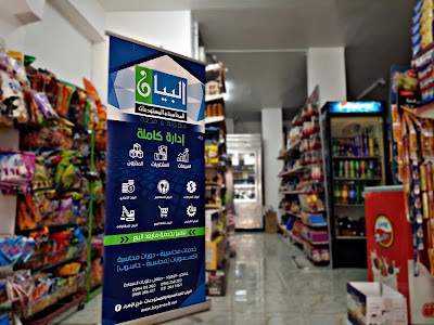 شركة البيان للمحاسبة_ فرع الزهراء