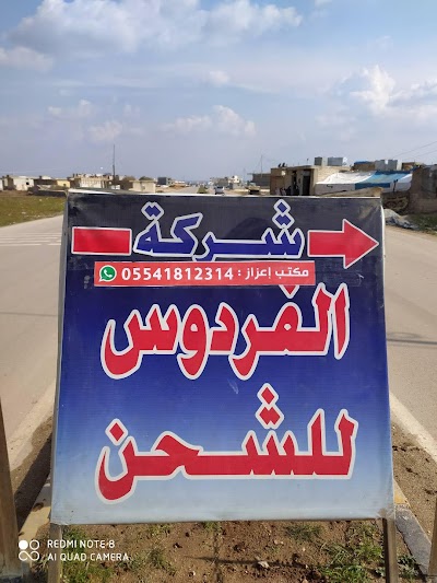 شركة الفردوس للشحن الدولي السريع