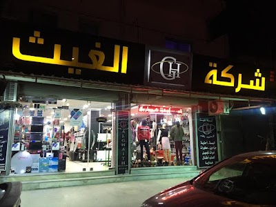 شركة الغيث