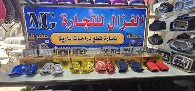 شركة الغزال لتجارة قطع الدراجات النارية