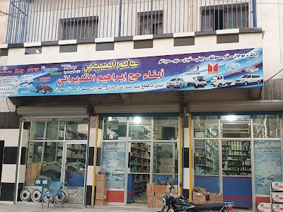 شركة ألقديراني للتجارة