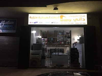 شركة ألكترونيات داني
