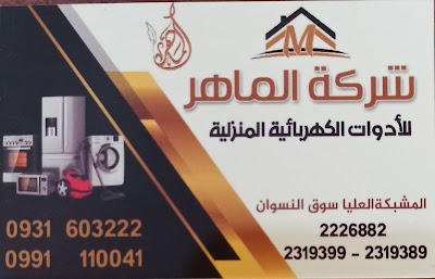 شركة الماهر للأدوات الكهربائية