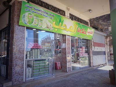 شركة المحب لصناعة الحلاوة