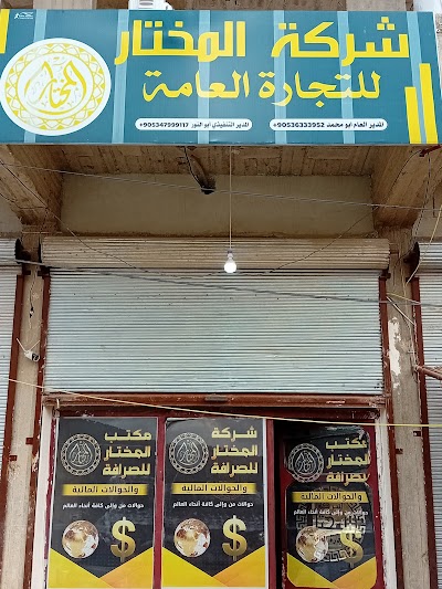 شركة المختار