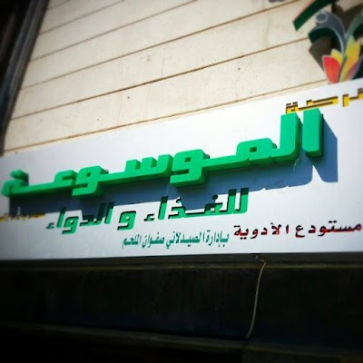 شركة الموسوعة للغذاء والدواء