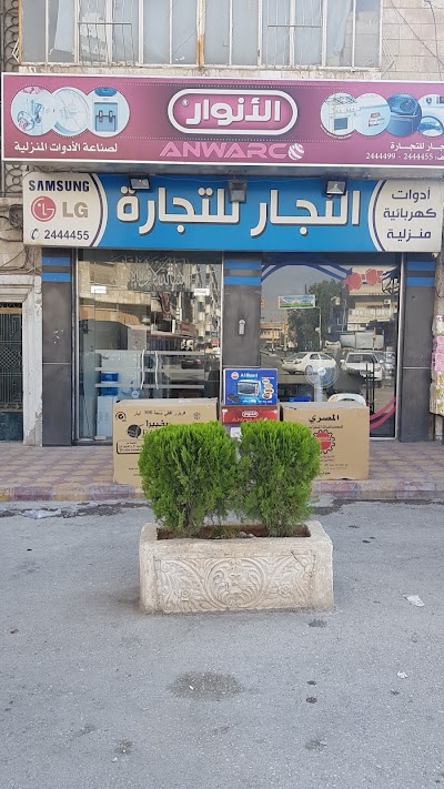 شركة النجار التجارية