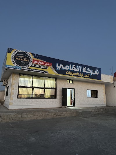 شركة النظامي لتجارة السيارات