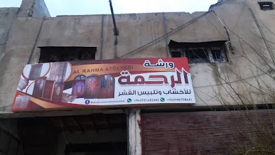 شركة الرحمة للأخشاب وتلبيس القشر "ادلب" المنطقة الصناعية
