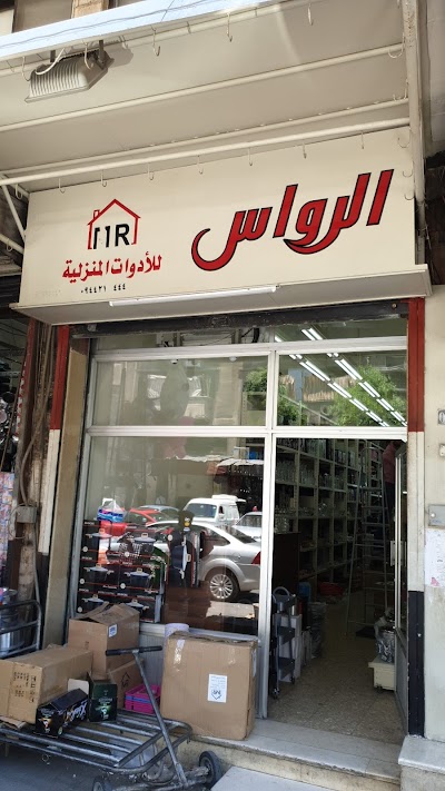 شركة الرواس للأدوات المنزلية