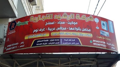 شركة الرشيد التجارية