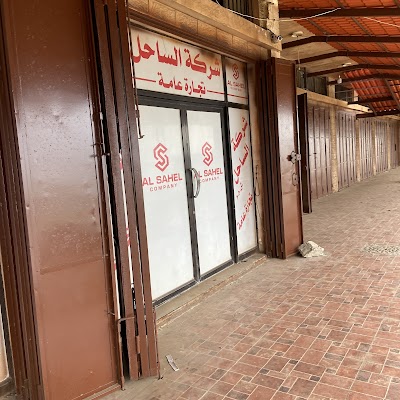 شركة الساحل للتجارة - Al-Sahel Trading Company