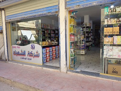 شركة الشهباء التجارية
