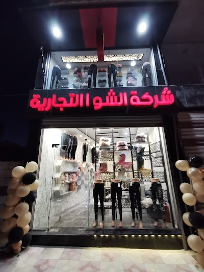 شركة الشوا التجارية