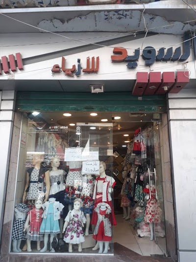 شركة السويد و ميري