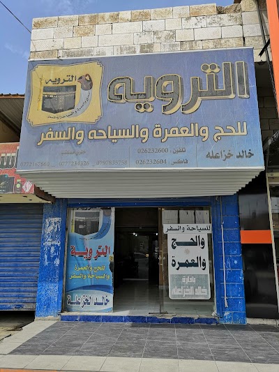 شركة الترويه للسياحه والسفر