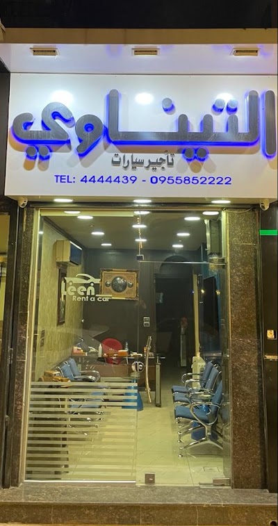 شركة التيناوي لخدمات تأجير السيارات والنقل والسياحة