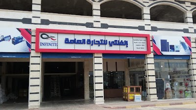 شركة انفنتي للتجارة العامة