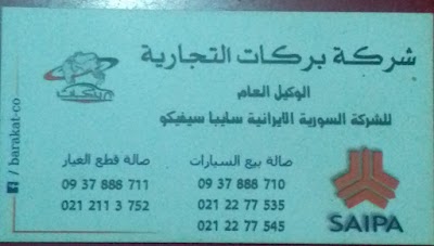 شركة بركات التجارية