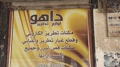 شركة داهو