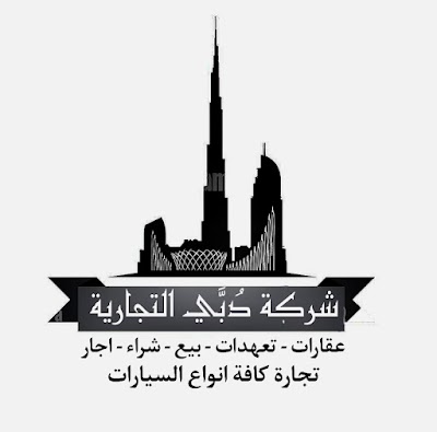 شركة دبي التجارية