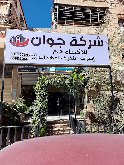 شركة جوان للاكساء م.م
