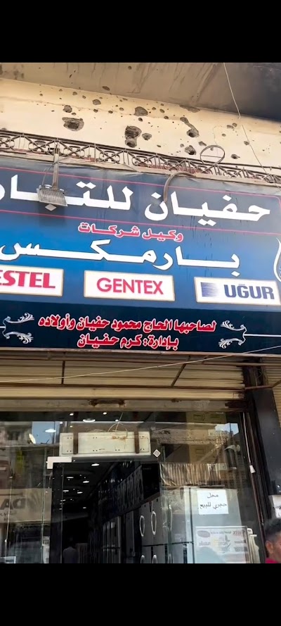 شركة حفيان التجارية