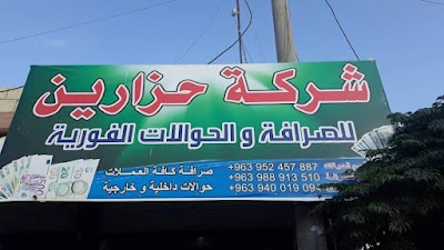شركة حزارين للصرافة والحولات
