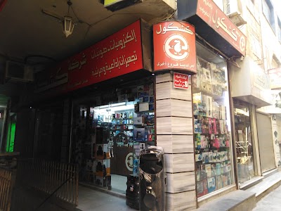 شركة كشكول للإلكترونيات