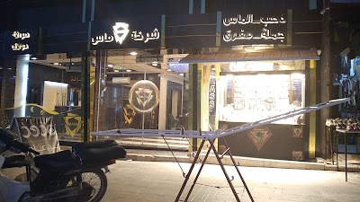 شركة ماس / مجموعه السقيط
