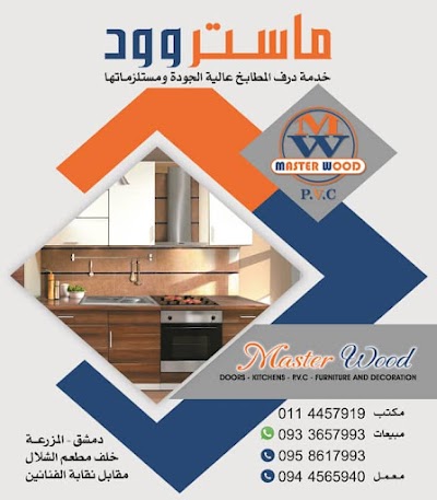 شركة ماستر وود جدمة درف مطابخ