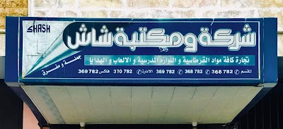 شركة ومكتبة شاش