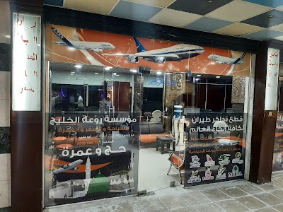شركة روعة الخليج للسياحة و السفر