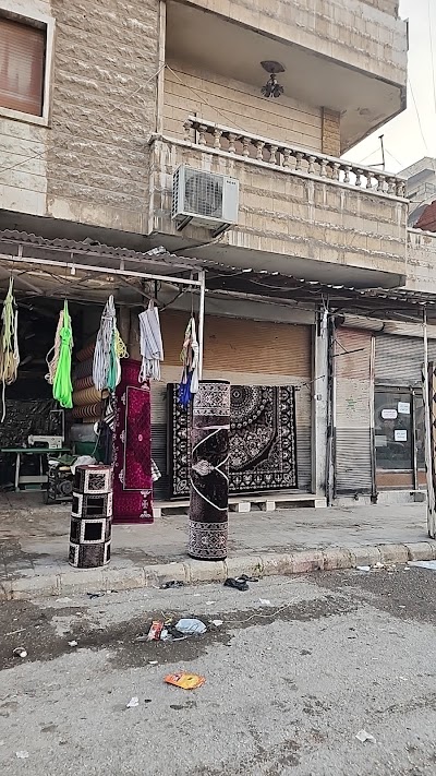 شركة سعيد السراج واولاده للسجاد والحصر والموكيت والبرادي والشوادر