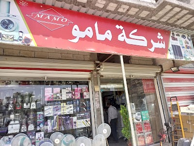 شركه المامو للادوات المنزلية والكهربائية