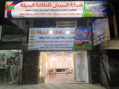 شركه المبيض للطاقه البديله طاقه شمسيه