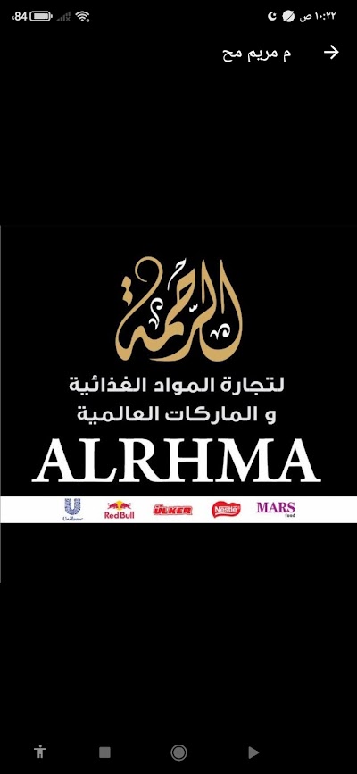 شركه الرحمه