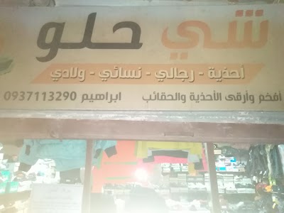 شي حلو