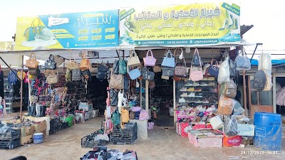 شيراز للأحذية والحقائب