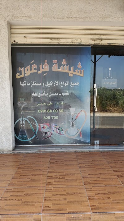 شيشة فرعون