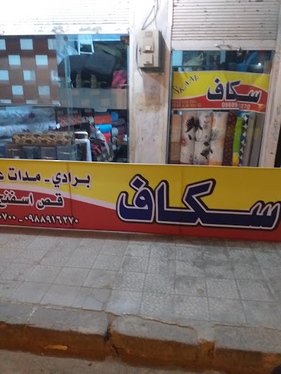 سكاف للأقمشة والاسفنج skaff