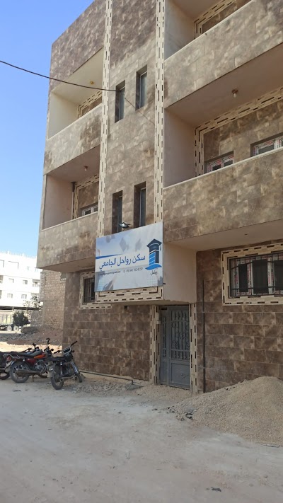 سكن رواحل الجامعي