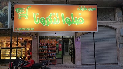 صلوا تذكرونا