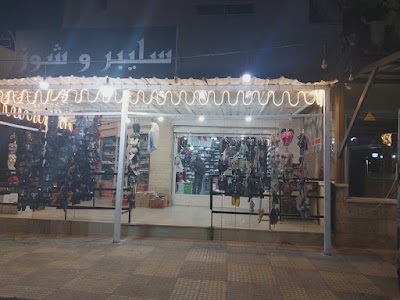 سليبر وشوز