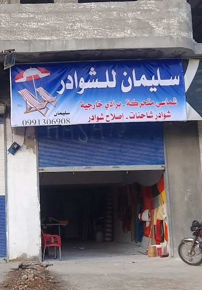 سليمان للشوادر