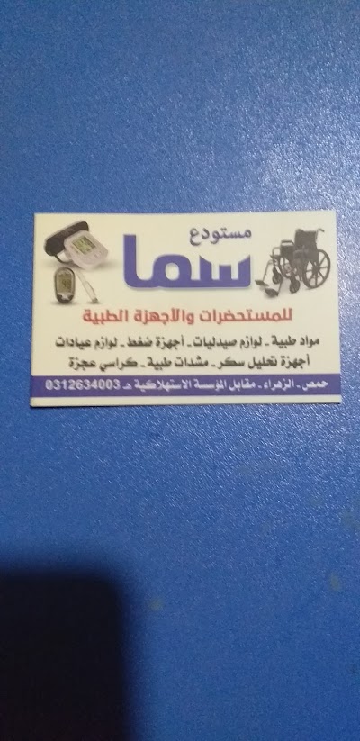 سما للتجهيزات الطبيه