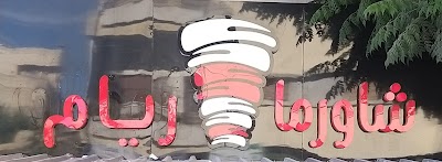 سناك وشاورما ريام