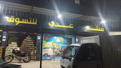 سنتر عدي للتسويق المنزلي