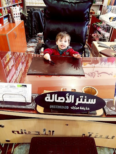 سنتر الاصاله